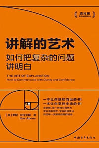 《讲解的艺术:如何把复杂的问题讲明白》