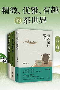 《精微、优雅、有趣的茶世界》共三册
