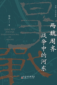《两魏周齐战争中的河东》宋杰