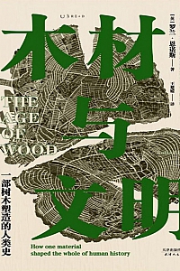 《木材与文明》罗兰·恩诺斯