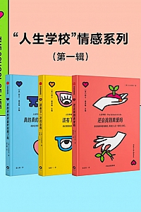 《“人生学校”情感系列·第一辑》共三册
