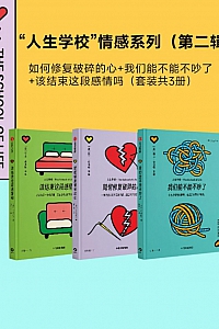 《“人生学校”情感系列·第二辑》共三册