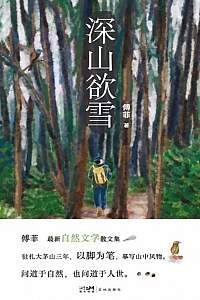 《深山欲雪》傅菲