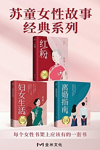 《苏童女性故事经典系列》共三册