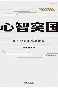 《心智突围》Windy Liu