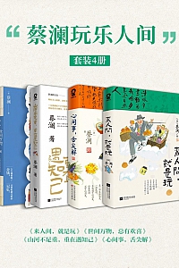 《蔡澜玩乐人间》共四册