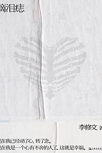 《滴泪痣》李修文
