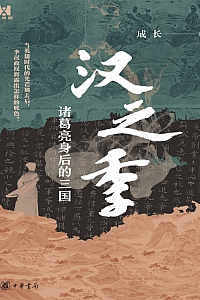 《汉之季:诸葛亮身后的三国》成长