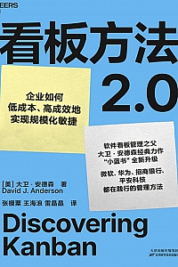 《看板方法2.0》大卫·安德森