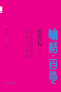 《论语百句》傅杰