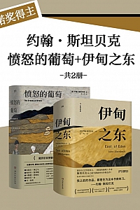 《诺奖得主约翰·斯坦贝克:愤怒的葡萄+伊甸之东》