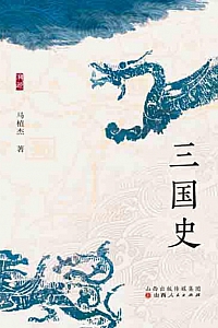 《三国史》马植杰