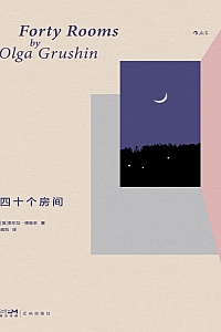 《四十个房间》奥尔加·格鲁辛