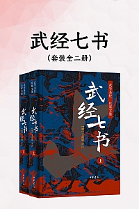 《武经七书》全二册