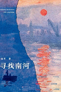 《寻找南河》鱼禾