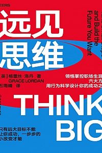《远见思维》格蕾丝·洛丹