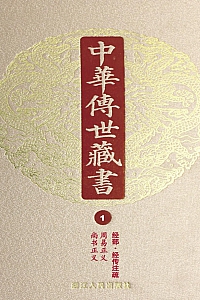 《中华传世藏书·第1册:经部·经传注疏一》尹小林 编