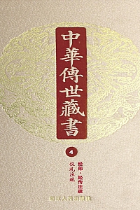 《中华传世藏书·第4册:经部·经传注疏四》尹小林 编