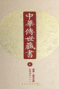 《中华传世藏书·第5册:经部·经传注疏五》尹小林 编