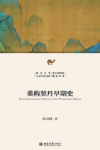 《重构契丹早期史》苗润博