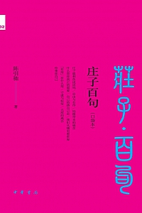 《庄子百句》陈引驰