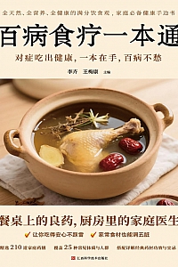 《百病食疗一本通》李卉