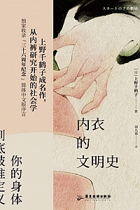 《内衣的文明史》上野千鹤子