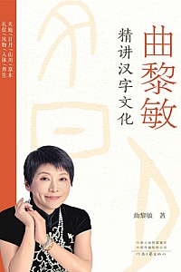 《曲黎敏精讲汉字文化》
