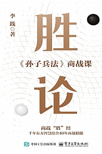 《胜论:<孙子兵法>商战课》李践