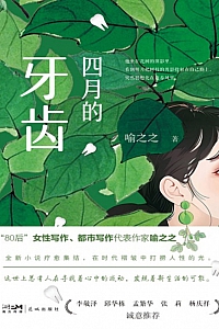 《四月的牙齿》喻之之
