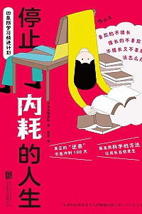 《停止内耗的人生:四象限学习精进计划》