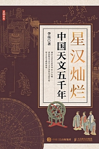 《星汉灿烂:中国天文五千年》李亮