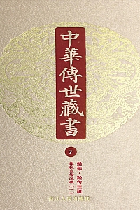 《中华传世藏书·第7册:经部·经传注疏六》尹小林 编