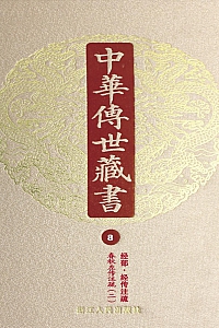 《中华传世藏书·第8册:经部·经传注疏六》尹小林 编