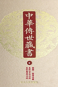 《中华传世藏书·第9册:经部·经传注疏七》尹小林 编