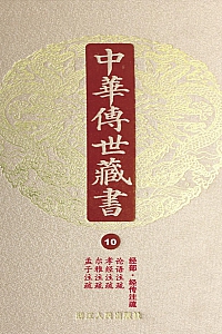 《中华传世藏书·第10册:经部·经传注疏八》 尹小林 编