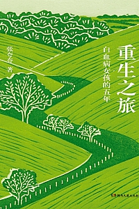 《重生之旅 : 白血病女孩的五年》张夸夸