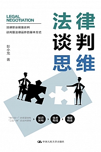 《法律谈判思维》彭小龙