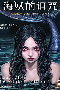 《海妖的诅咒》保罗·霍尔特
