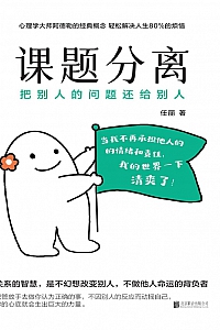 《课题分离 : 把别人的问题还给别人》任丽
