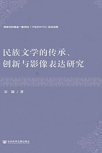 《民族文学的传承、创新与影像表达研究》宋颖