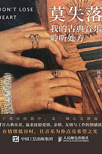 《莫失落:我的古典音乐聆听处方》韩嘉天