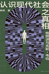 《认识现代社会之真相 : 杨照讲马克斯·韦伯》杨照