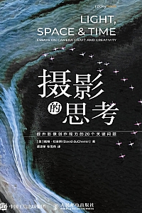 《摄影的思考:提升影像创作能力的20个关键问题》