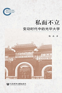《私而不立:变动时代中的光华大学》韩戍