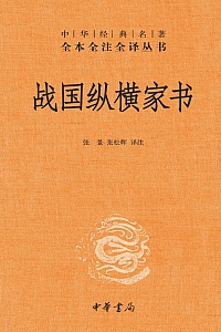 《战国纵横家书》张景