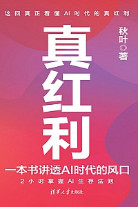 《真红利:一本书讲透AI时代的风口》秋叶