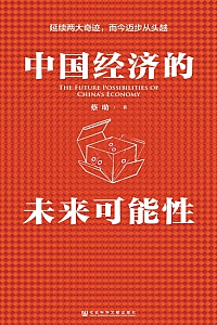 《中国经济的未来可能性》蔡昉