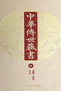 《中华传世藏书·第13册 :史部·正史一》尹小林 主编