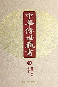 《中华传世藏书·第15册 :史部·正史三》尹小林 主编